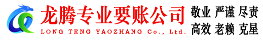 吉安龙腾讨债公司